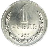 1 рубль 1965 года