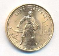 Один червонец 1976 года  Сеятель