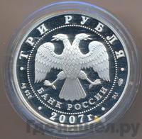 3 рубля 2007 года СПМД
