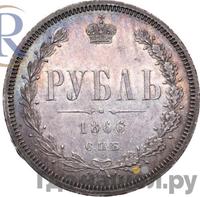 1 рубль 1866 года