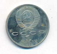 1 рубль 1989 года