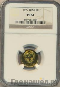 2 копейки 1977 года