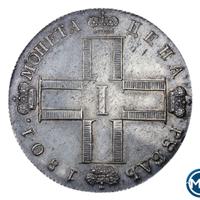 1 рубль 1801 года