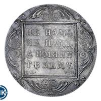 1 рубль 1801 года