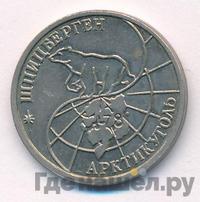 25 рублей 1993 года ММД Арктикуголь Шпицберген