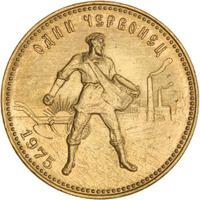 Один червонец 1975 года  Сеятель