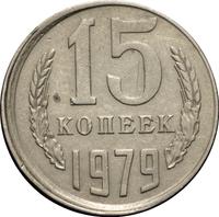 15 копеек 1979 года