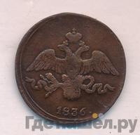2 копейки 1836 года