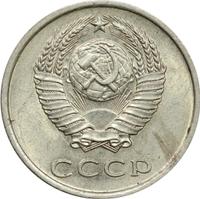 20 копеек 1979 года