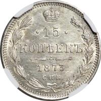 15 копеек 1873 года СПБ НI