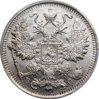 20 копеек 1915 года ВС