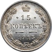 20 копеек 1915 года ВС