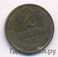 2 копейки 1985 года