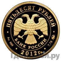 50 рублей 2012 года ММД