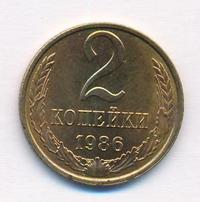 2 копейки 1986 года