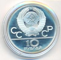 10 рублей 1979 года ЛМД