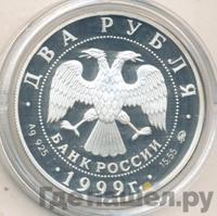 2 рубля 1999 года ММД
