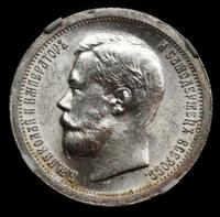 50 копеек 1899 года