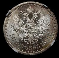 50 копеек 1899 года