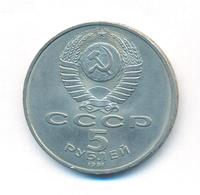 5 рублей 1991 года