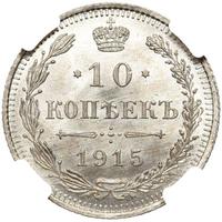 10 копеек 1915 года ВС