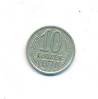 10 копеек 1970 года