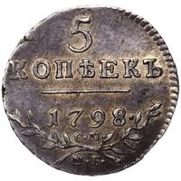5 копеек 1798 года