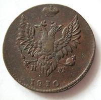 2 копейки 1810 года
