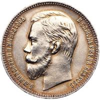 1 рубль 1907 года ЭБ