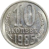 10 копеек 1985 года