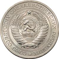 1 рубль 1981 года