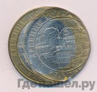 10 рублей 2016 года ММД