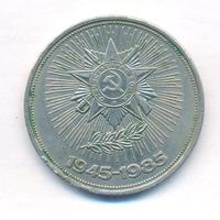 1 рубль 1985 года  40 лет Победы 1941-1945