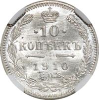 10 копеек 1910 года СПБ ЭБ