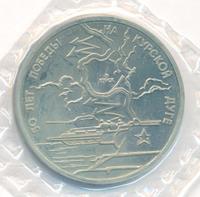 3 рубля 1993 года ЛМД