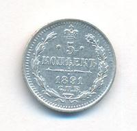 5 копеек 1891 года СПБ АГ
