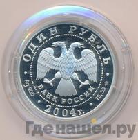 1 рубль 2004 года СПМД