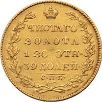 5 рублей 1826 года СПБ ПД