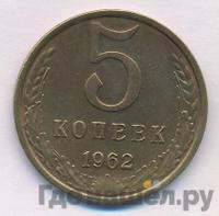 5 копеек 1962 года