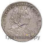 1 рубль 1710 года
