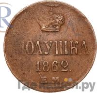 Полушка 1862 года ЕМ