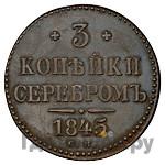 3 копейки 1845 года