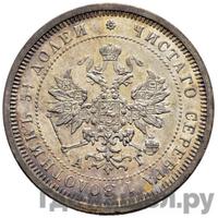 25 копеек 1884 года СПБ АГ