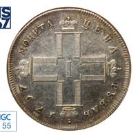 1 рубль 1797 года