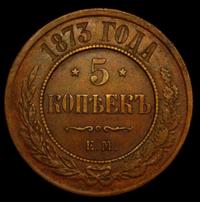 5 копеек 1873 года