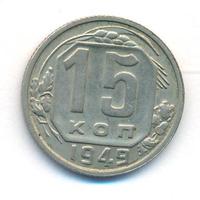 15 копеек 1949 года