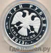 3 рубля 2013 года ММД