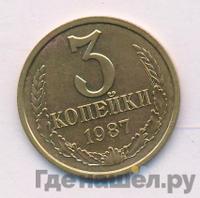 3 копейки 1987 года