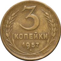 3 копейки 1957 года