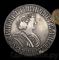 Полтина 1701 года